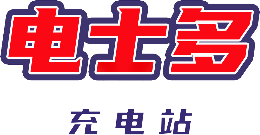 电士多充电站